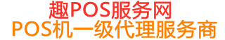 佛罗镇趣pos网
